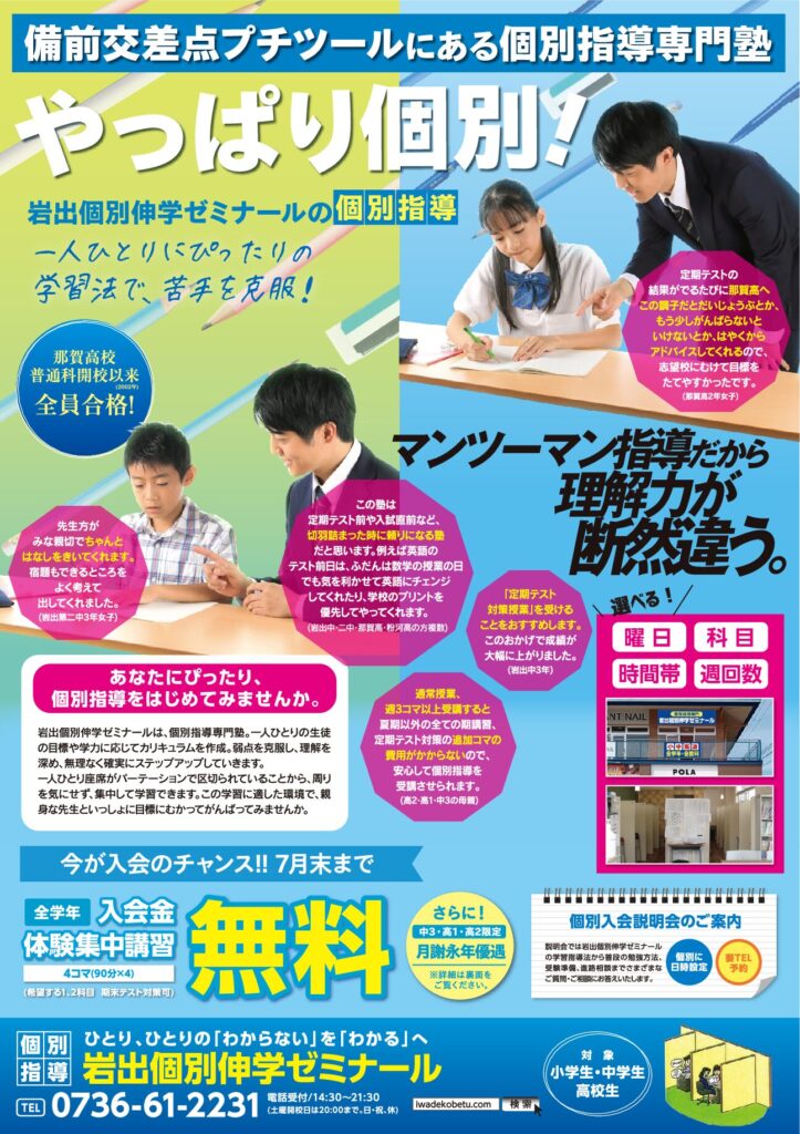 岩出個別伸学ゼミナールのご案内　(0736-61-2231)