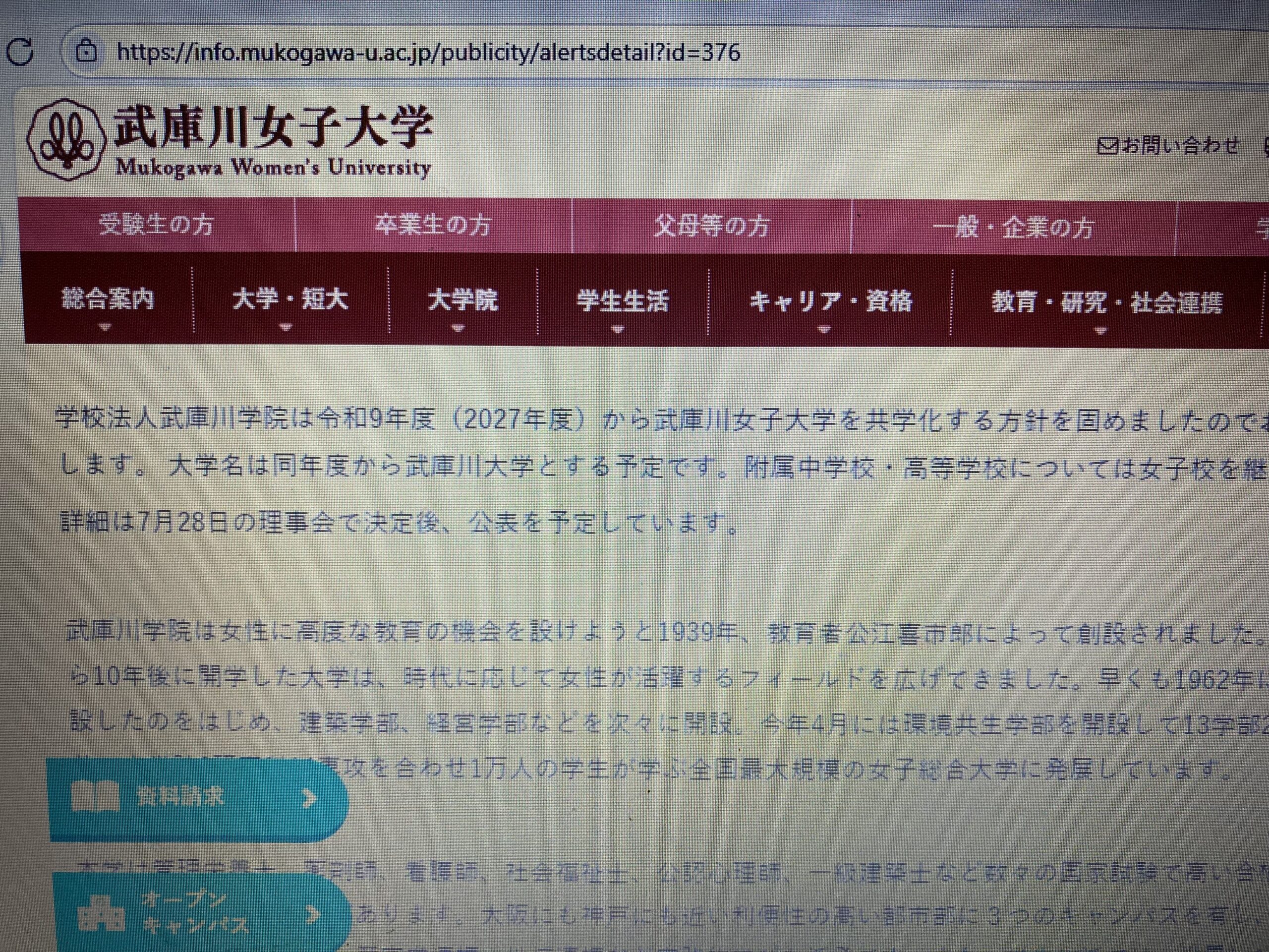 武庫川女子大共学に