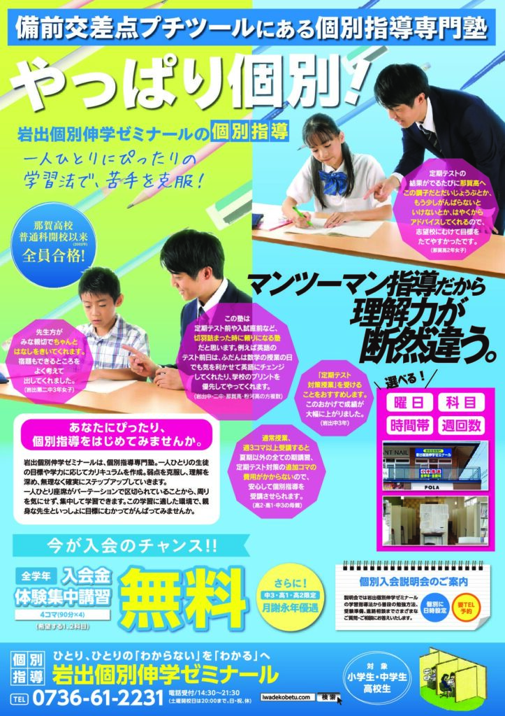 岩出個別伸学ゼミナールのご案内 (0736-61-2231)