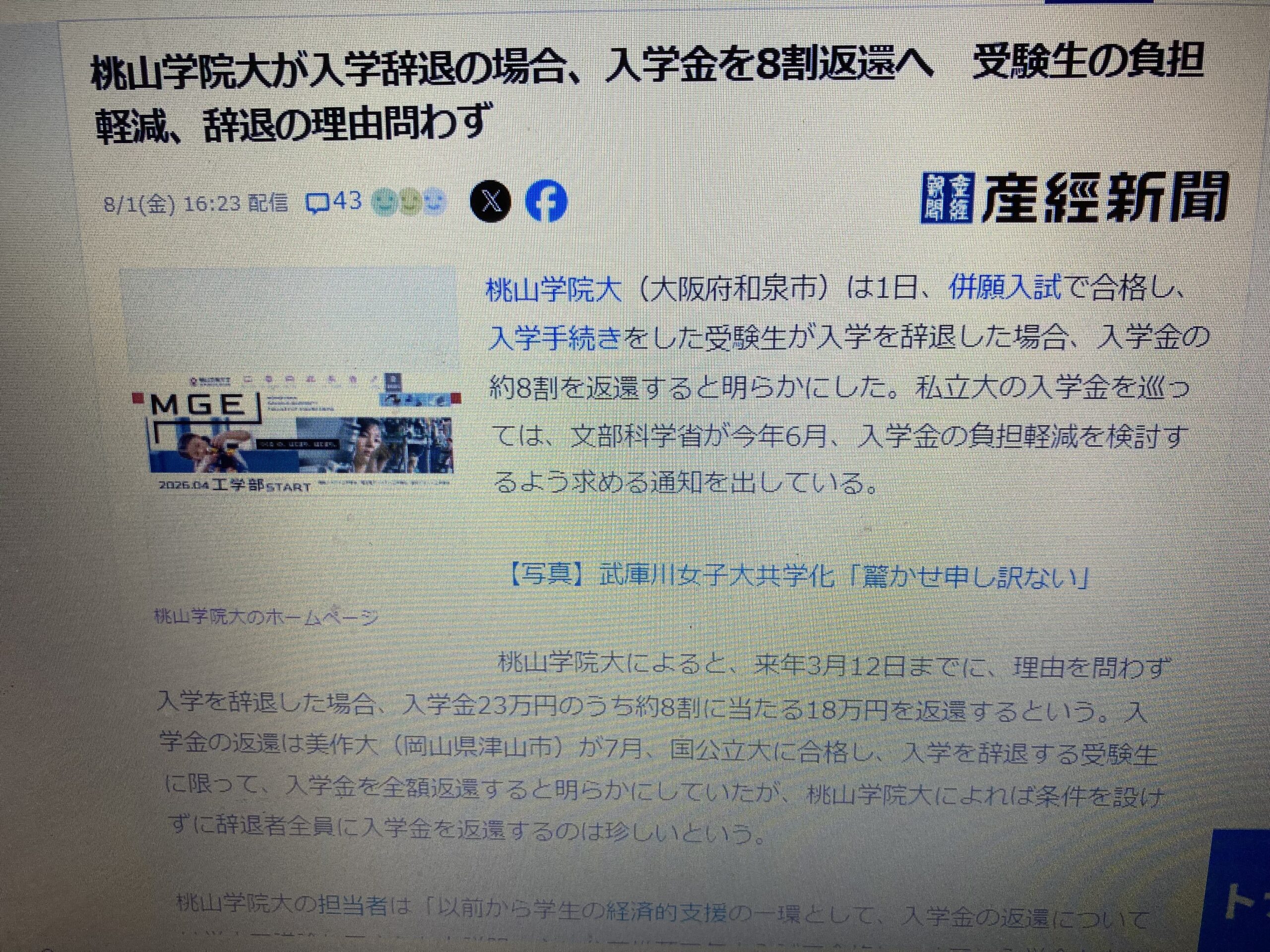 桃山学院大　入学辞退の場合、入学金8割返還へ