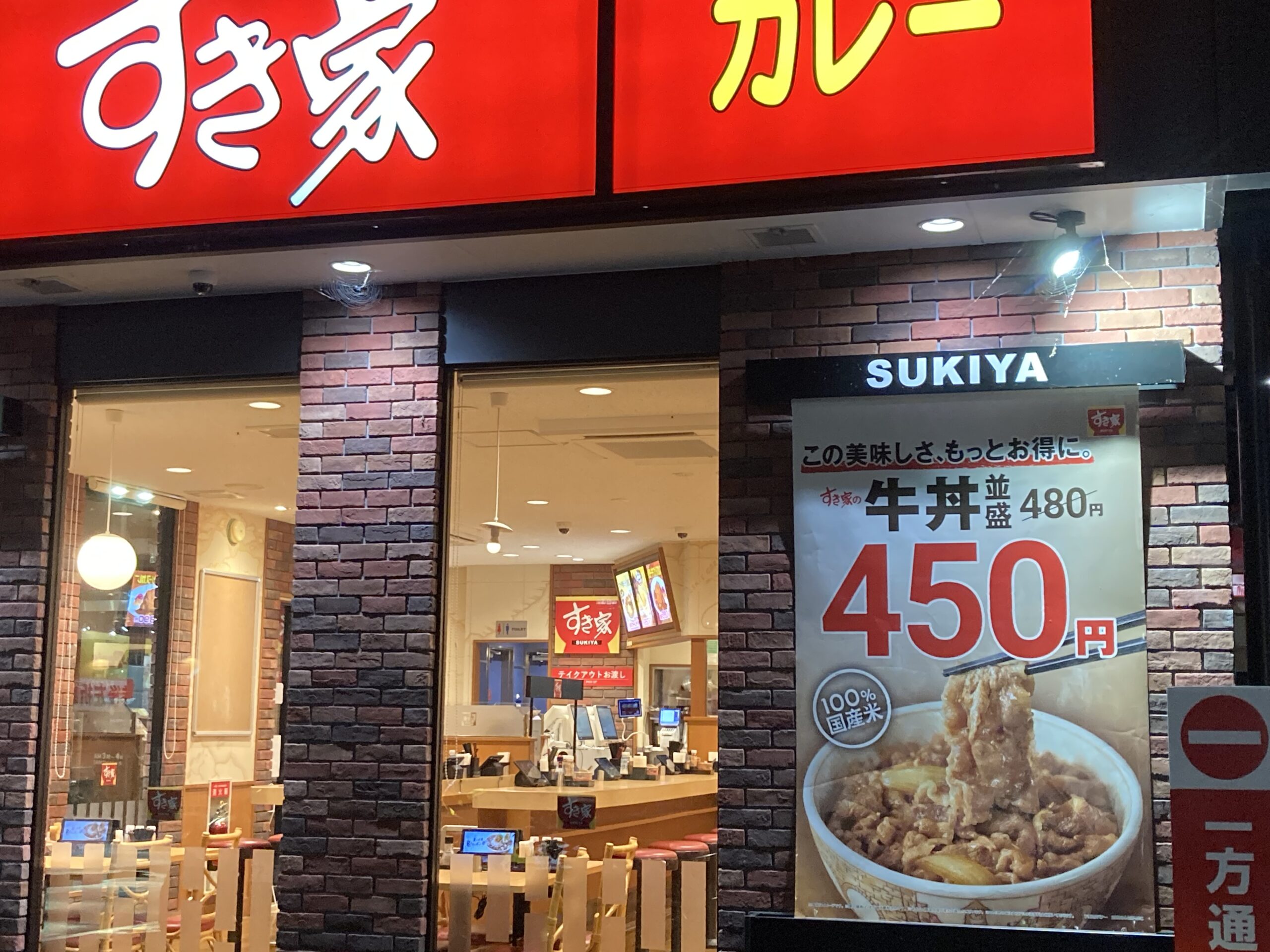 すき家　値下げ