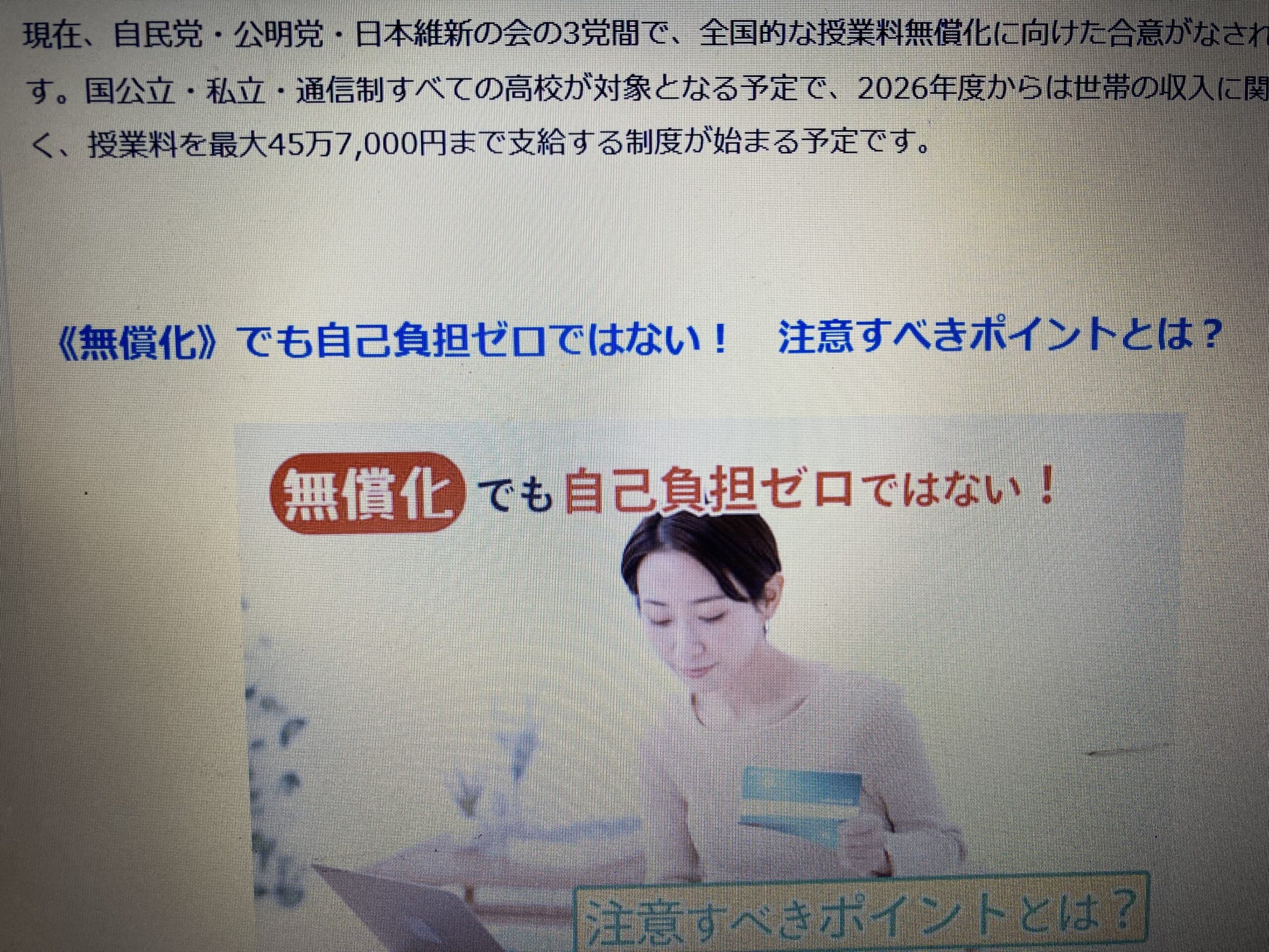私立高校無償化と安心したのに？