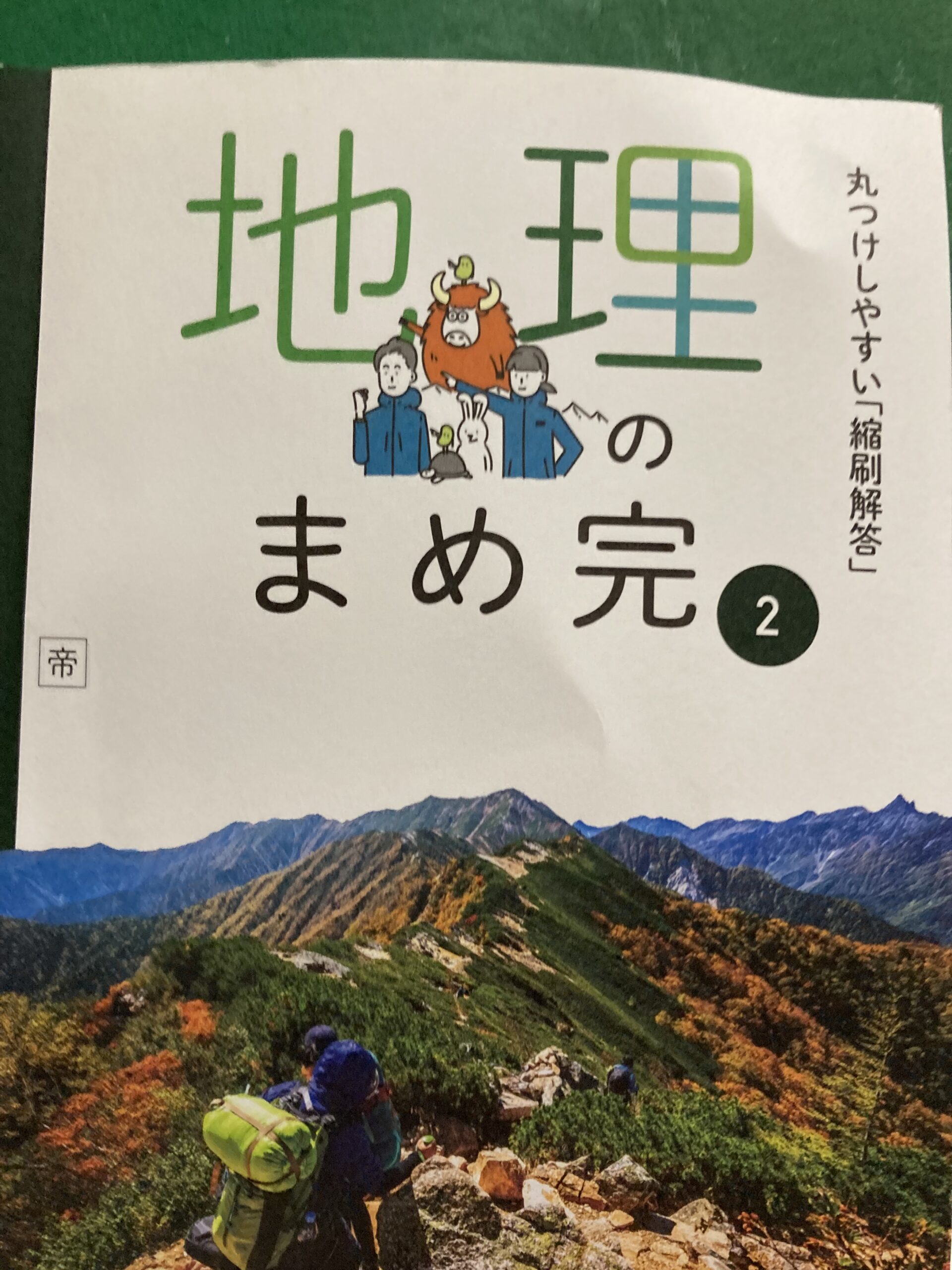 地理の学習解答の忘れ物