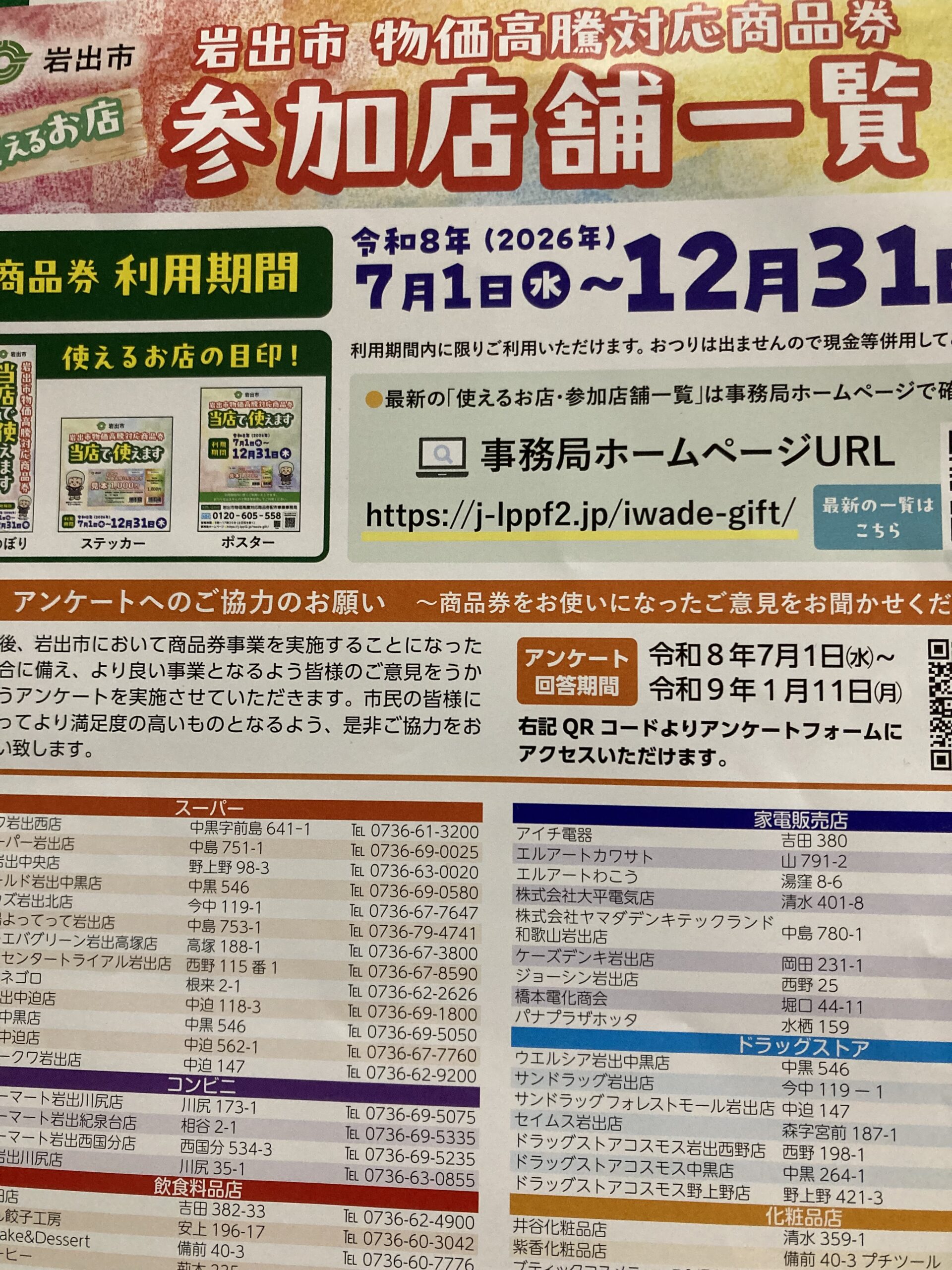 岩出市物価高騰対応商品券