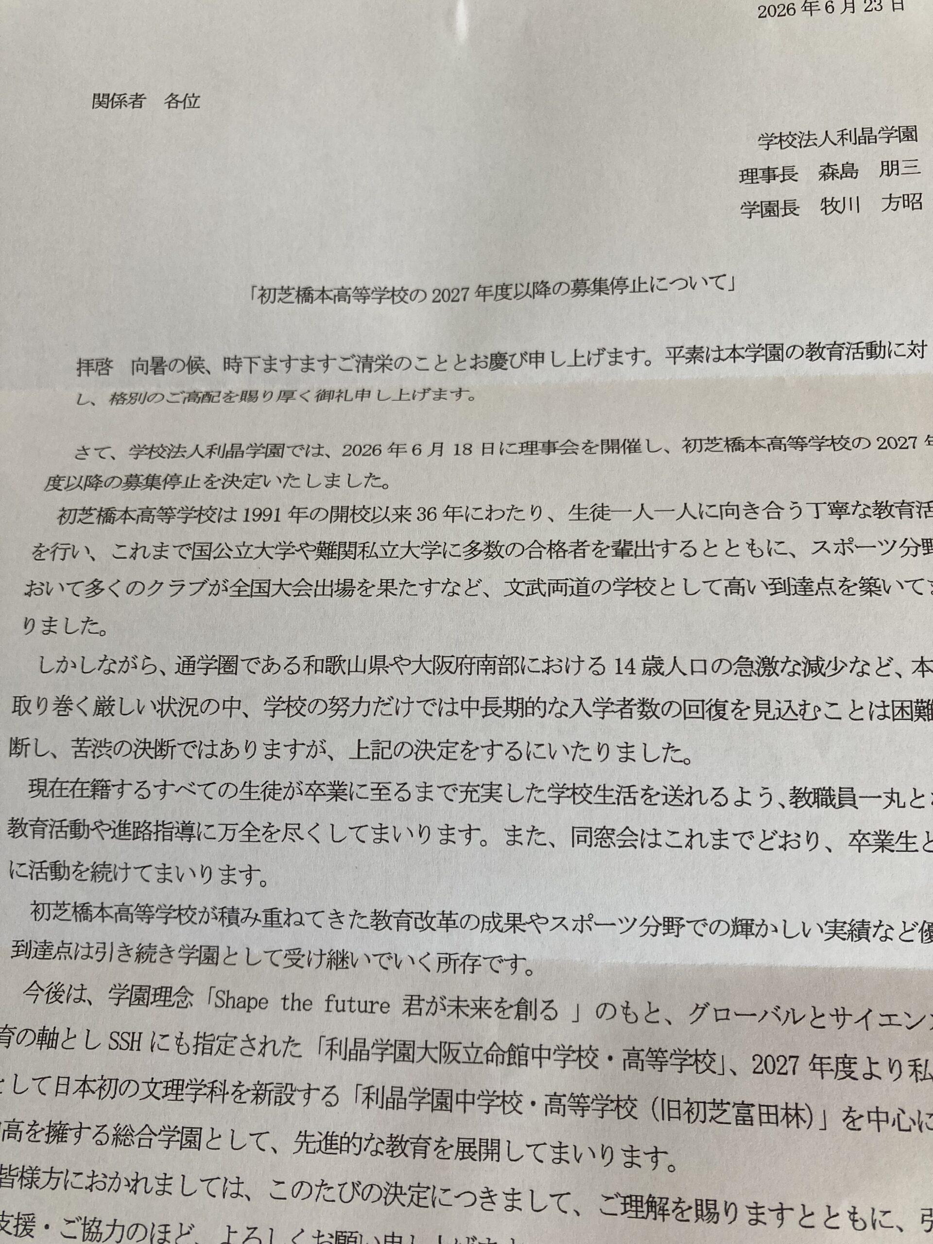 初芝橋本高校生徒募集停止