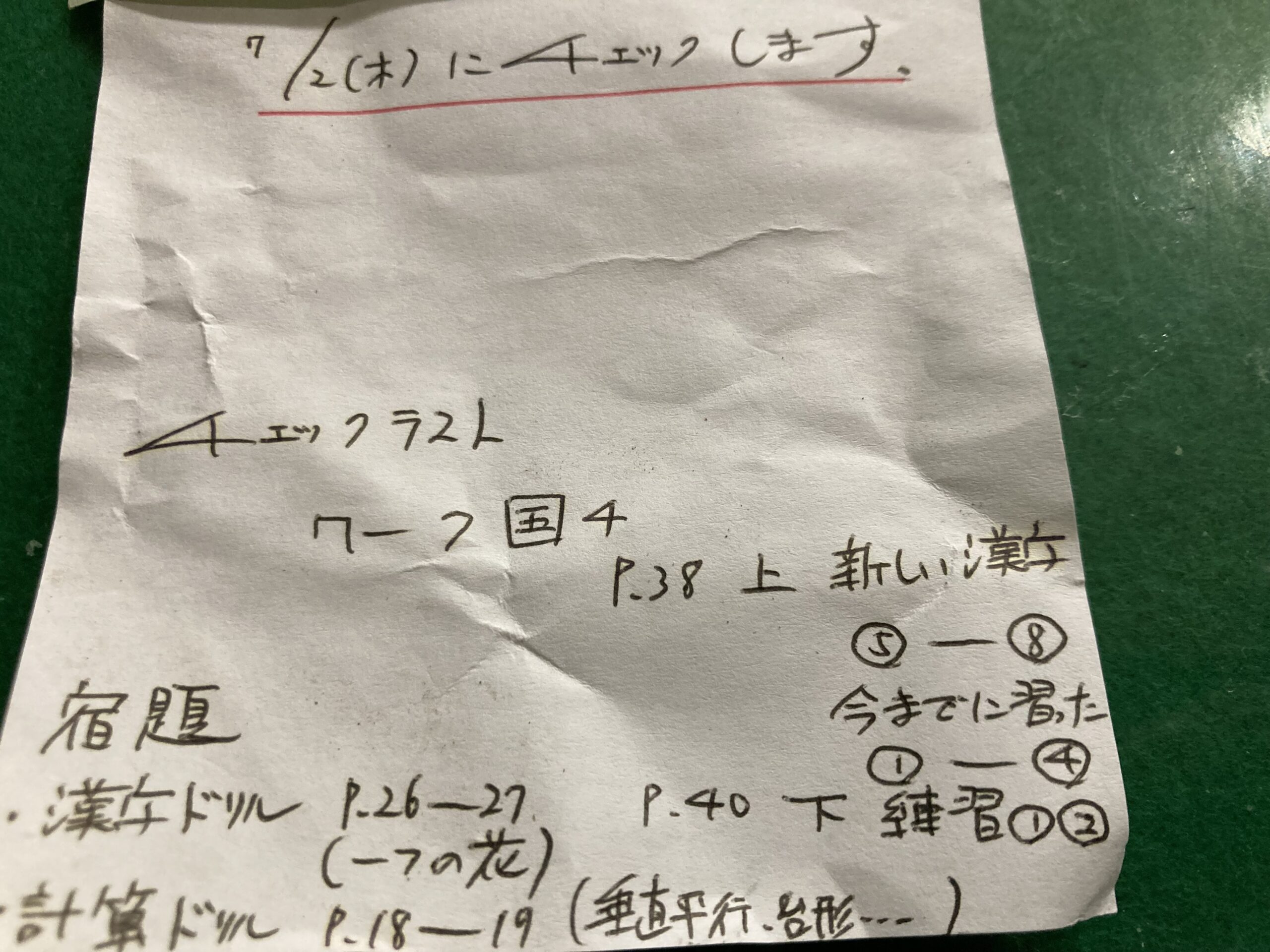 小さい紙（次回の宿題連絡など）の忘れ物