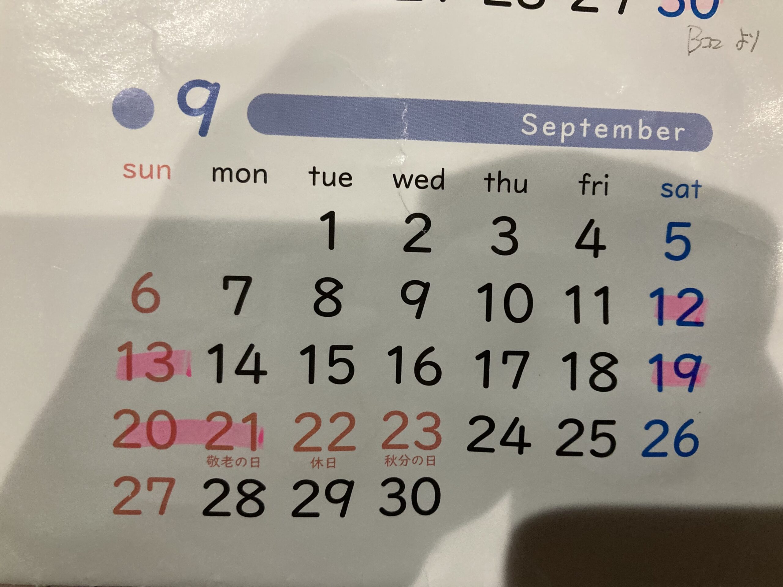 9月休校日