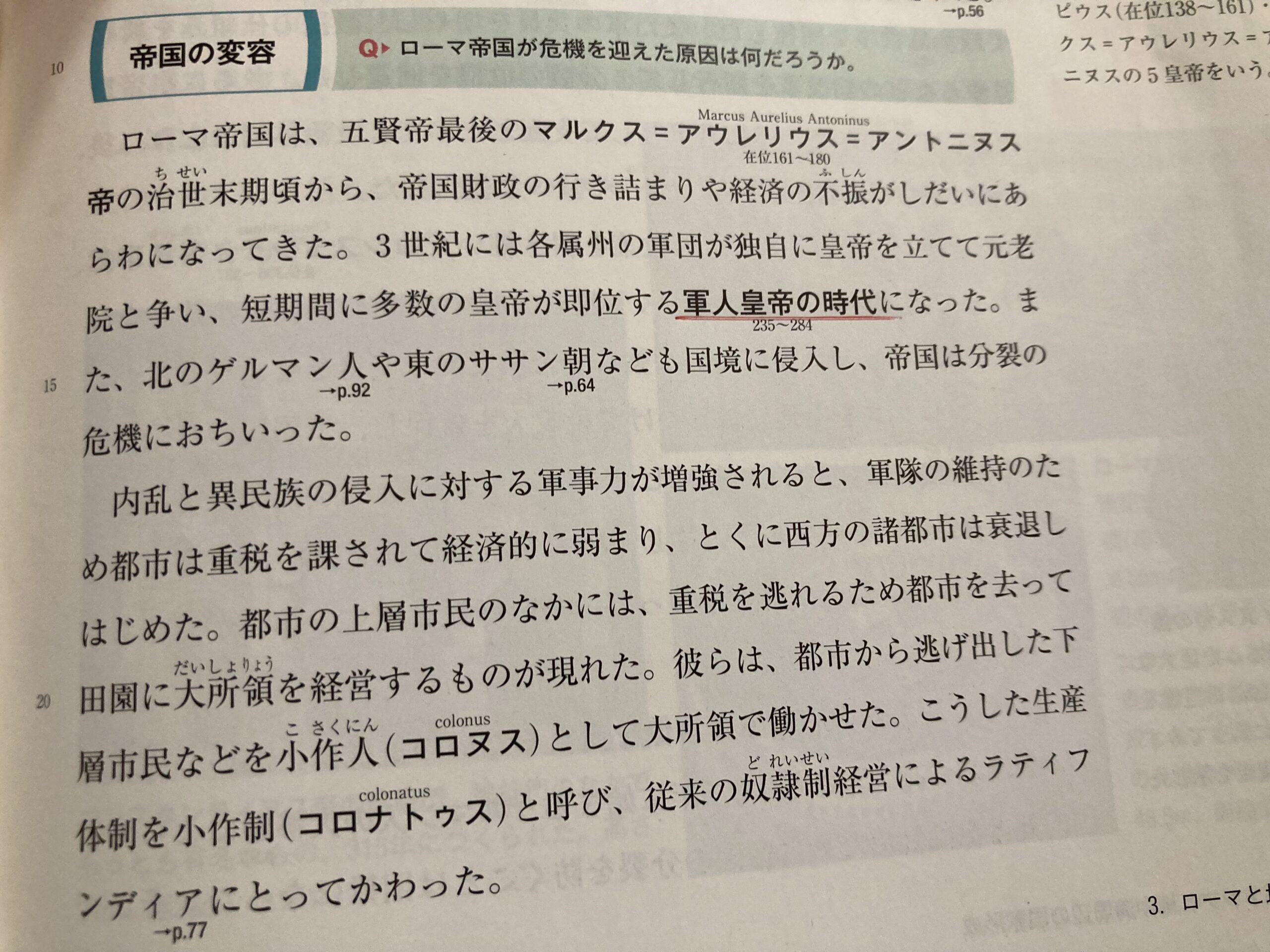 世界史（ローマ皇帝編13）軍人皇帝の時代