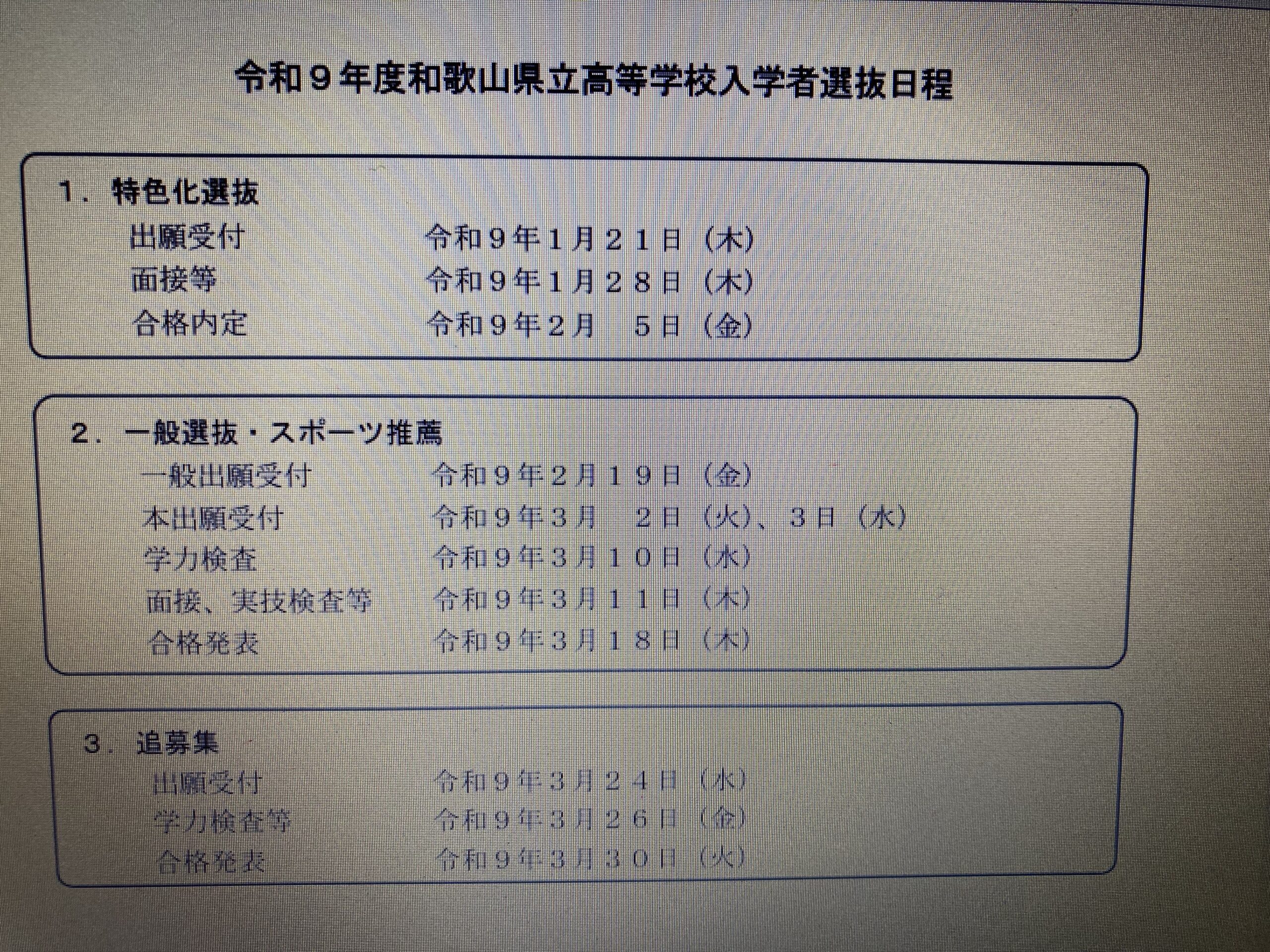 令和9年度和歌山公立高入試日程